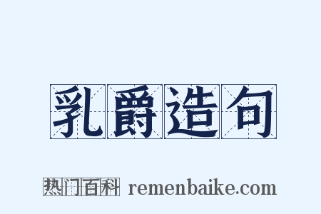 乳爵造句是什么意思的图片